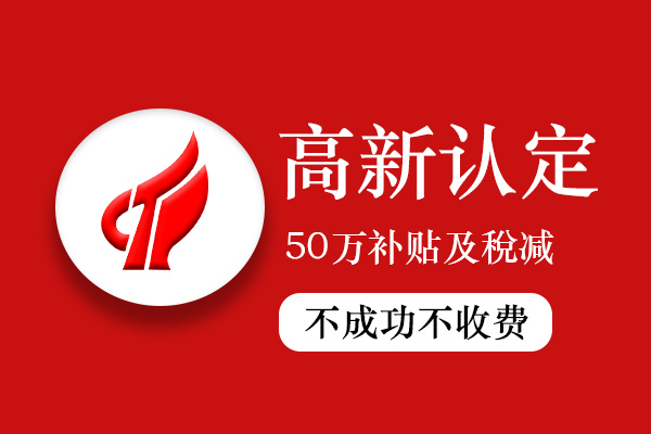 高企认定