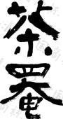 友和欣服务案例